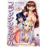 フランケン・ふらん (8) (チャンピオンREDコミックス)