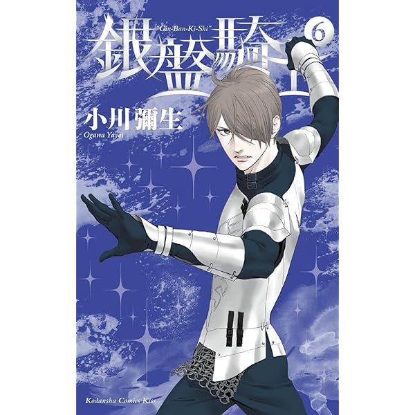 Amazon | Knight of the Ice 11 | Ogawa, Yayoi | Fiction