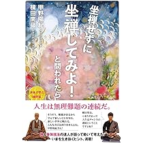 坐禅せずに坐禅してみよ！と問われたら | 横田南嶺, 甲野陽紀 |本