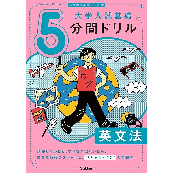 切り取り&書き込み式 大学入試基礎5分間ドリル 古典文法 | Gakken |本