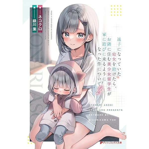 Amazon.co.jp: 迷子になっていた幼女を助けたら、お隣に住む美