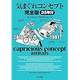 気まぐれコンセプト 完全版 (ビッグコミックス)