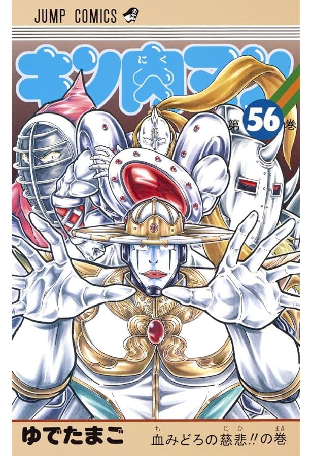 キン肉マン 57 (ジャンプコミックス) | ゆでたまご |本 | 通販 | Amazon