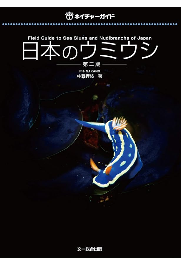 ウミウシという生き方: 行動と生態 | デイビッド・W・ベ-レンス, 中嶋