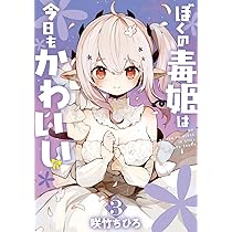 Amazon.co.jp: ぼくの毒姫は今日もかわいい(3)(完) (ビッグガンガン
