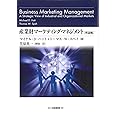産業財マーケティング・マネジメント(理論編) (HAKUTO Management)