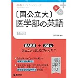 〔国公立大〕医学部の英語［3訂版］ (赤本メディカルシリーズ)