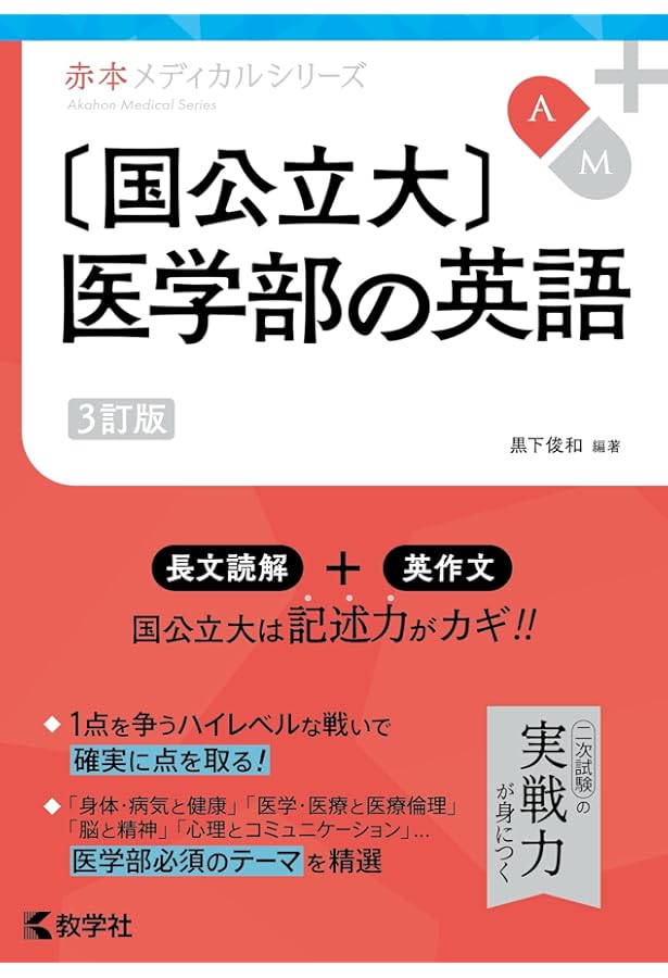 国公立大〕医学部の数学 (赤本メディカルシリーズ) | 佐々木 巧 |本