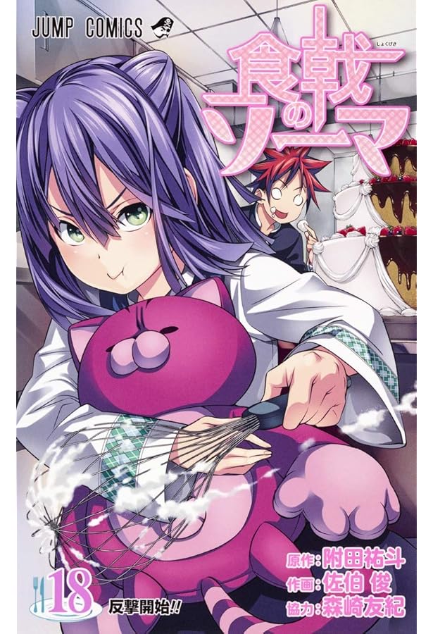 食戟のソーマ 19 (ジャンプコミックス) | 佐伯 俊, 森崎 友紀, 附田 祐