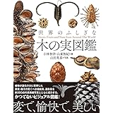 世界のふしぎな木の実図鑑