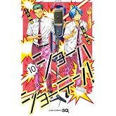 ショーハショーテン! 10 (ジャンプコミックス)