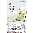 インコのひみつ (イースト新書Q)