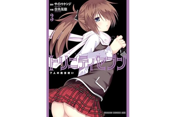 トリニティセブン　7人の魔書使い(3) トリニティセブン　７人の魔書使い (ドラゴンコミックスエイジ)