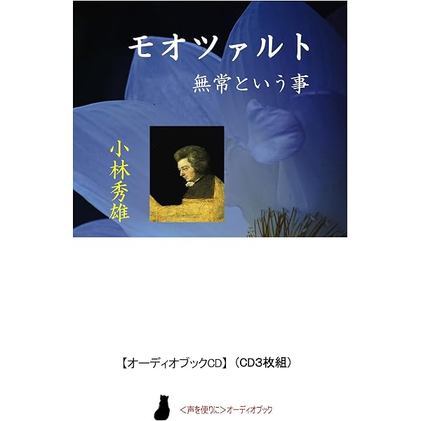 小林秀雄講演: 文学の雑感 (第1巻) (新潮CD 講演 小林秀雄講演 第 1巻