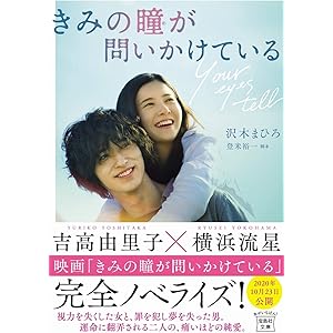 【映画ノベライズ】 きみの瞳が問いかけている (宝島社文庫)