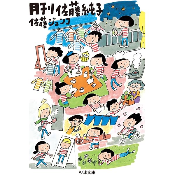 Amazon.co.jp: 月刊佐藤純子 (ちくま文庫 さ 44-1) : 佐藤 ジュンコ: 本