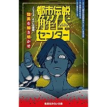 墓場文庫　ブックカバー　都市伝説解体センター 都市伝説解体センター 断篇集 (JUMP j BOOKS) | 『都市伝説解体