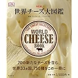 改訂版 世界チーズ大図鑑