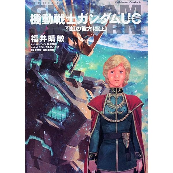 角川書店 - 機動戦士ガンダムＵＣ8  特装版 Amazon.co.jp: 機動戦士ガンダムUC (8) 特装版 宇宙と惑星と