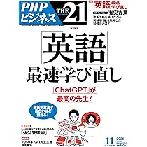 Amazon.co.jp: THE21 2025年11月号[「英語」最速学び直し] : 『THE21