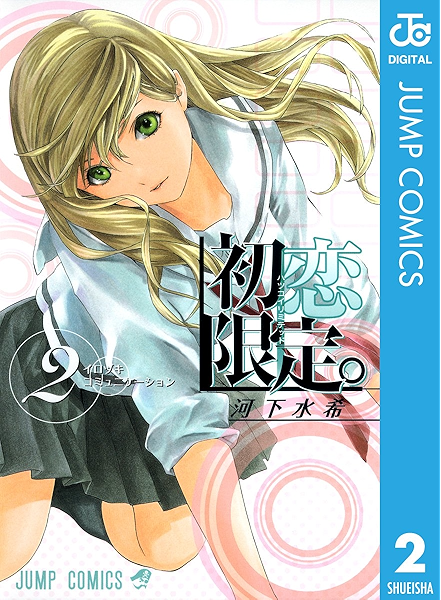 初恋限定 2 ジャンプコミックスdigital 河下水希 少年マンガ Kindleストア Amazon