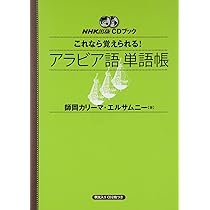 NHK出版CDブック これなら覚えられる! アラビア語単語帳 | 師岡