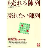 ［図解］売れる陳列 売れない陳列 (PHPビジネス選書)