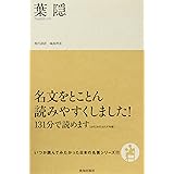 葉隠 (いつか読んでみたかった日本の名著シリーズ 17)