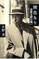 無念なり: 近衛文麿の闘い 単行本