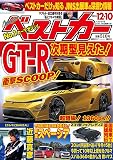ベストカー 2023年 12/10 号 [雑誌]