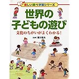 世界の子どもの遊び 文化のちがいがよくわかる! (楽しい調べ学習シリーズ)