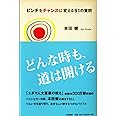 ピンチをチャンスに変える51の質問