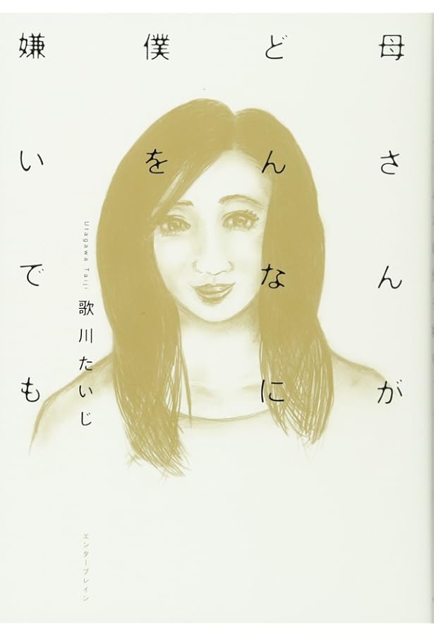 Amazon.co.jp: 新版 母さんがどんなに僕を嫌いでも : 歌川 たいじ: 本