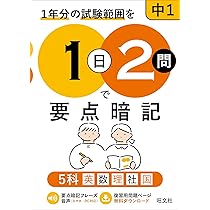 1日2問で要点暗記 中2 5科 | 旺文社 |本 | 通販 | Amazon