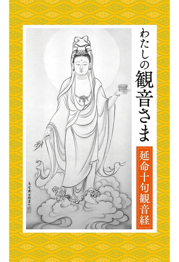 祈りの延命十句観音経 | 横田 南嶺 |本 | 通販 | Amazon