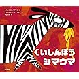 くいしんぼうシマウマ〈新装版〉