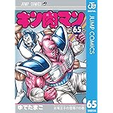 キン肉マン 65 (ジャンプコミックスDIGITAL)