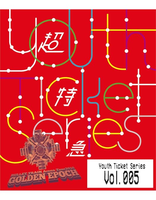 Amazon.co.jp: ☆Youth Ticket Series Vol.3 超特急 BOYS GIG Vol.2