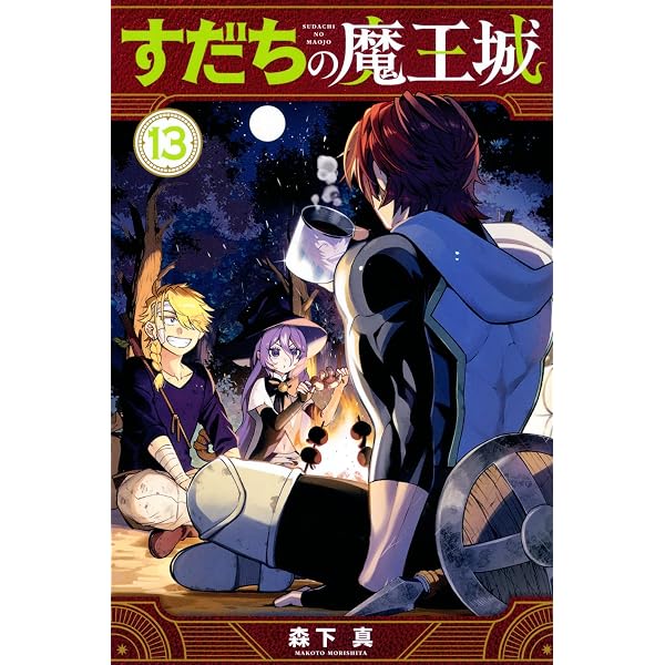 Amazon.co.jp: すだちの魔王城(12) (月刊少年マガジンKC) : 森下 真: 本