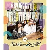 古畑前田のえにし酒 6缶 [Blu-ray]