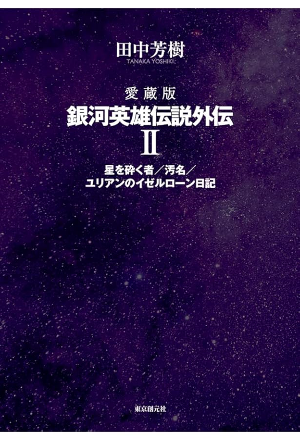 愛蔵版 銀河英雄伝説外伝 1 | 田中 芳樹 |本 | 通販 | Amazon