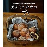 あんこのおやつ: 和&洋素材とあんこのおいしい組み合わせ