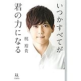 いつかすべてが君の力になる (14歳の世渡り術)