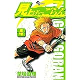 見上げてごらん １ 少年サンデーコミックス 草場道輝 少年マンガ Kindleストア Amazon