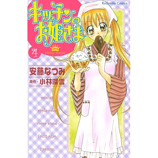 キッチンのお姫さま（1） (なかよしコミックス) | 小林深雪, 安藤
