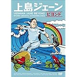 上島ジェーン ビヨンド [DVD]