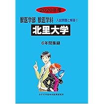 北里大学 (2020年度) (獣医学部獣医学科入試問題と解答 2) | みすず