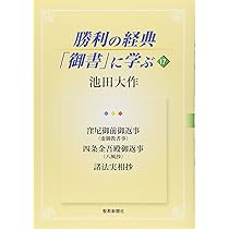 勝利の経典「御書」に学ぶ 1〜22【まとめ売り】 勝利の経典「御書」に学ぶ (1) | 池田 大作 |本 | 通販 | Amazon