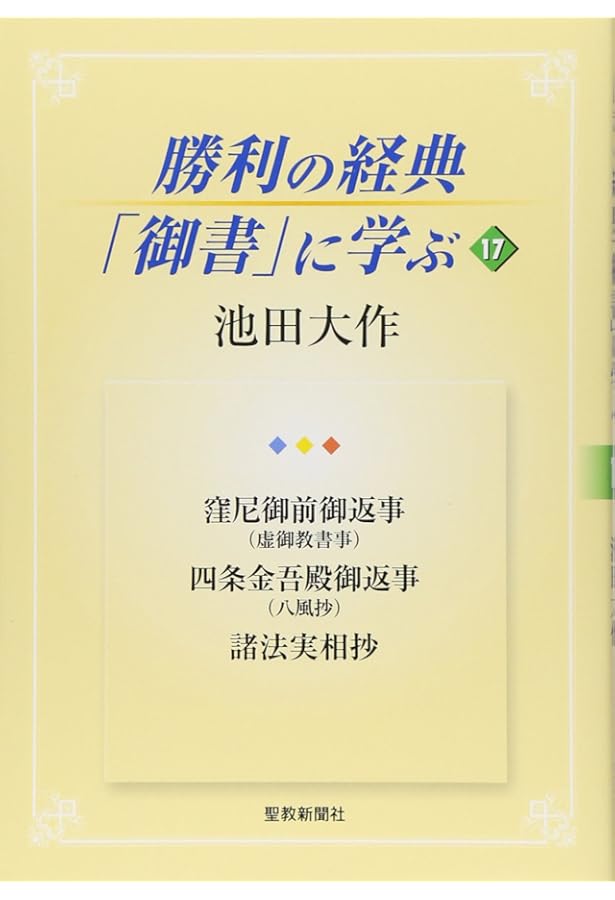 勝利の経典「御書」に学ぶ (18) | 池田 大作 |本 | 通販 | Amazon