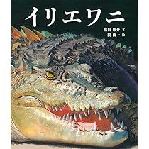 Amazon.co.jp: イリエワニ (福音館の科学シリーズ) : 福田 雄介